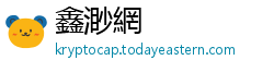 鑫渺網
